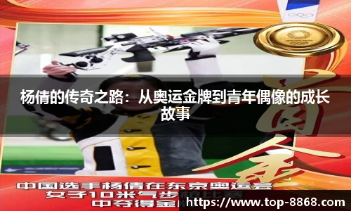 杨倩的传奇之路:从奥运金牌到青年偶像的成长故事