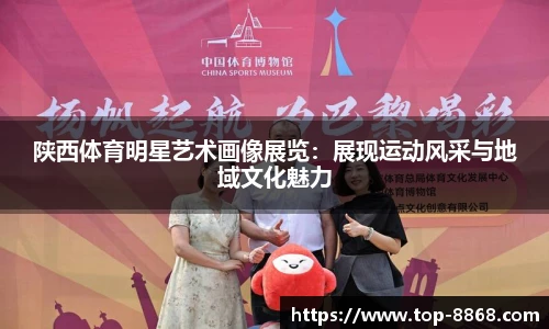 陕西体育明星艺术画像展览:展现运动风采与地域文化魅力