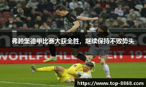 弗赖堡德甲比赛大获全胜,继续保持不败势头
