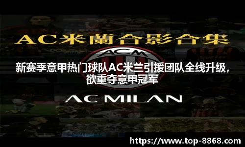 新赛季意甲热门球队AC米兰引援团队全线升级,欲重夺意甲冠军