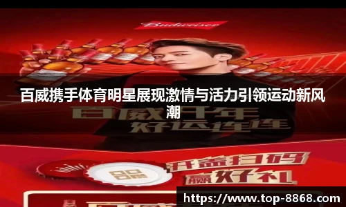 百威携手体育明星展现激情与活力引领运动新风潮