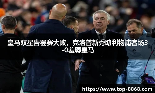 皇马双星告罢赛大败,克洛普新秀助利物浦客场3-0羞辱皇马