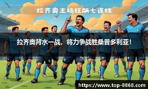 拉齐奥背水一战,将力争战胜桑普多利亚!