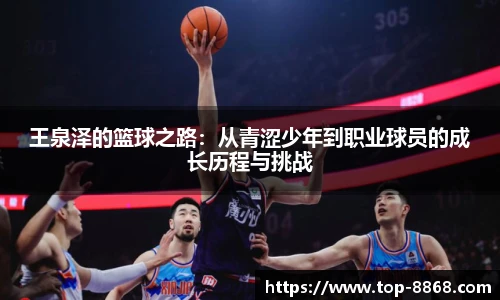 王泉泽的篮球之路:从青涩少年到职业球员的成长历程与挑战