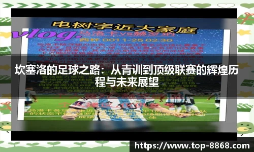 坎塞洛的足球之路:从青训到顶级联赛的辉煌历程与未来展望