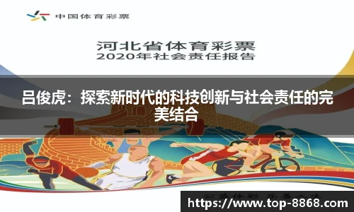 吕俊虎:探索新时代的科技创新与社会责任的完美结合