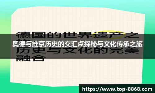奥德与维京历史的交汇点探秘与文化传承之旅