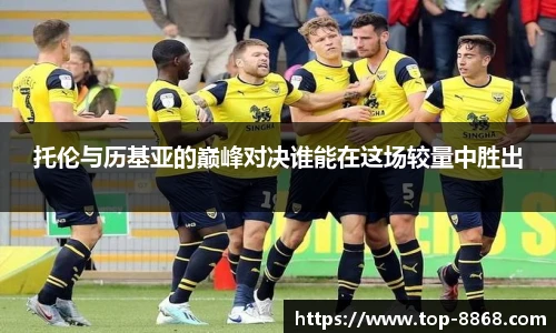 托伦与历基亚的巅峰对决谁能在这场较量中胜出