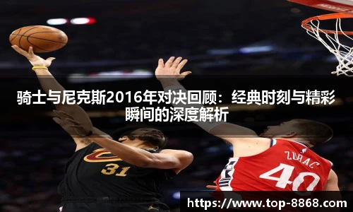 骑士与尼克斯2016年对决回顾:经典时刻与精彩瞬间的深度解析