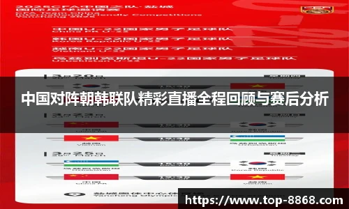 中国对阵朝韩联队精彩直播全程回顾与赛后分析