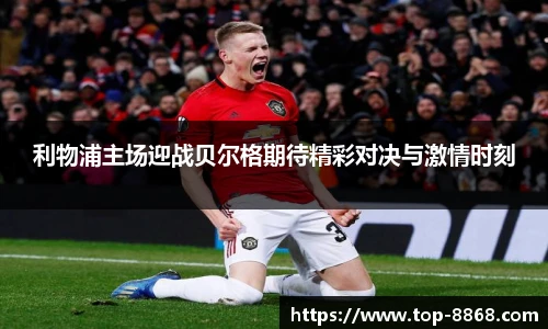 利物浦主场迎战贝尔格期待精彩对决与激情时刻