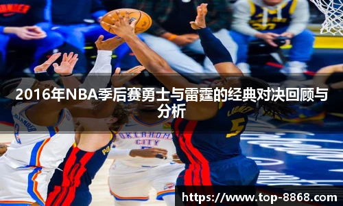 2016年NBA季后赛勇士与雷霆的经典对决回顾与分析