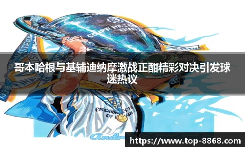 哥本哈根与基辅迪纳摩激战正酣精彩对决引发球迷热议