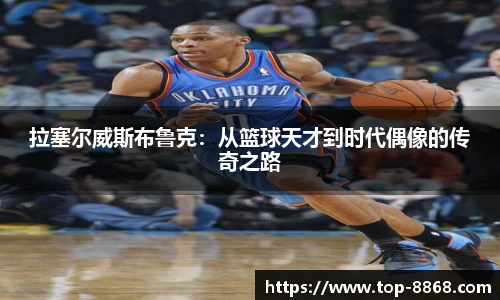 拉塞尔威斯布鲁克:从篮球天才到时代偶像的传奇之路