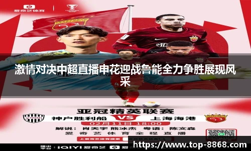 激情对决中超直播申花迎战鲁能全力争胜展现风采
