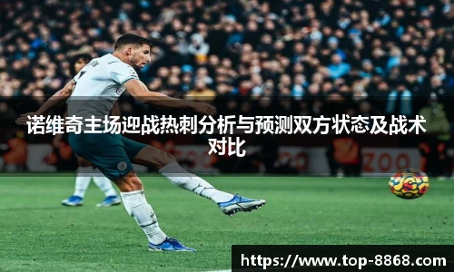 诺维奇主场迎战热刺分析与预测双方状态及战术对比