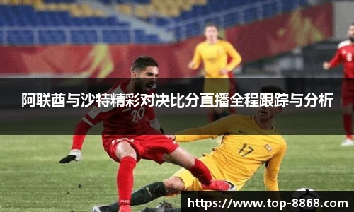 阿联酋与沙特精彩对决比分直播全程跟踪与分析
