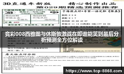 竞彩008西雅图与休斯敦激战在即谁能笑到最后分析预测全方位解读